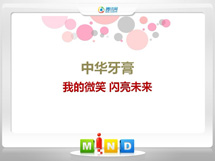 岳麓中华牙膏——我的微笑闪亮未来